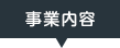 事業内容