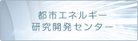 都市エネルギー研究開発センター