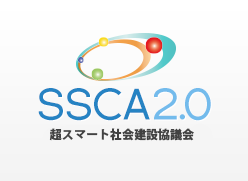 SSCA2.0 スマートコミュニティ協議会